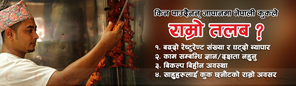 किन पाउदैनन् जापानमा नेपाली कुकले राम्रो तलब ?