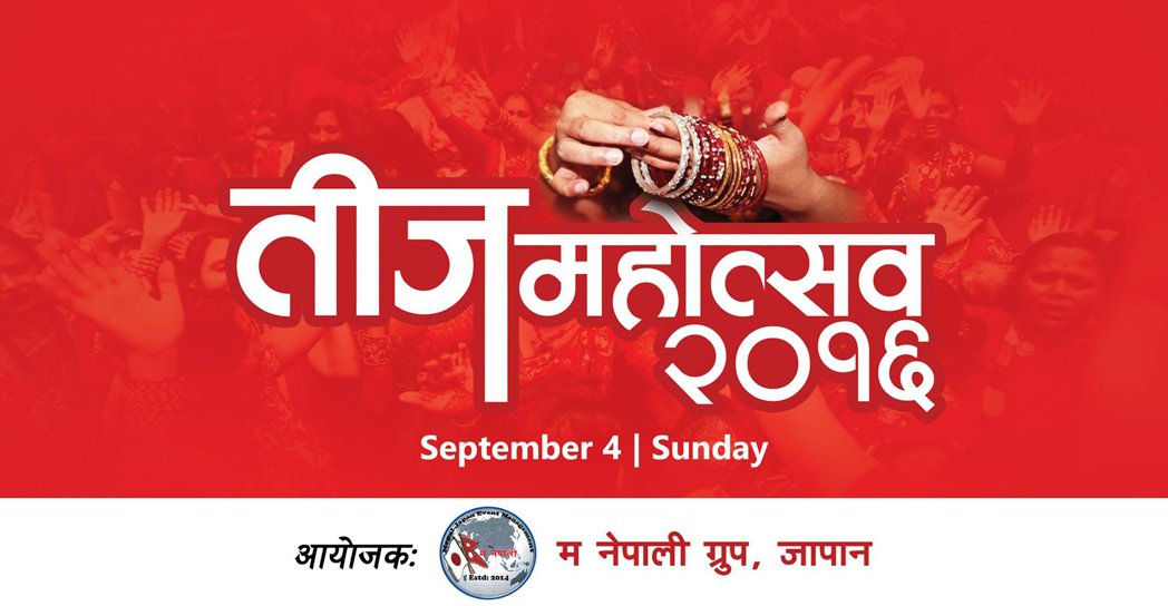 सेप्टेम्बर ४ मा टोकियोमा ‘म नेपाली ग्रुप’को तीज महोत्सव