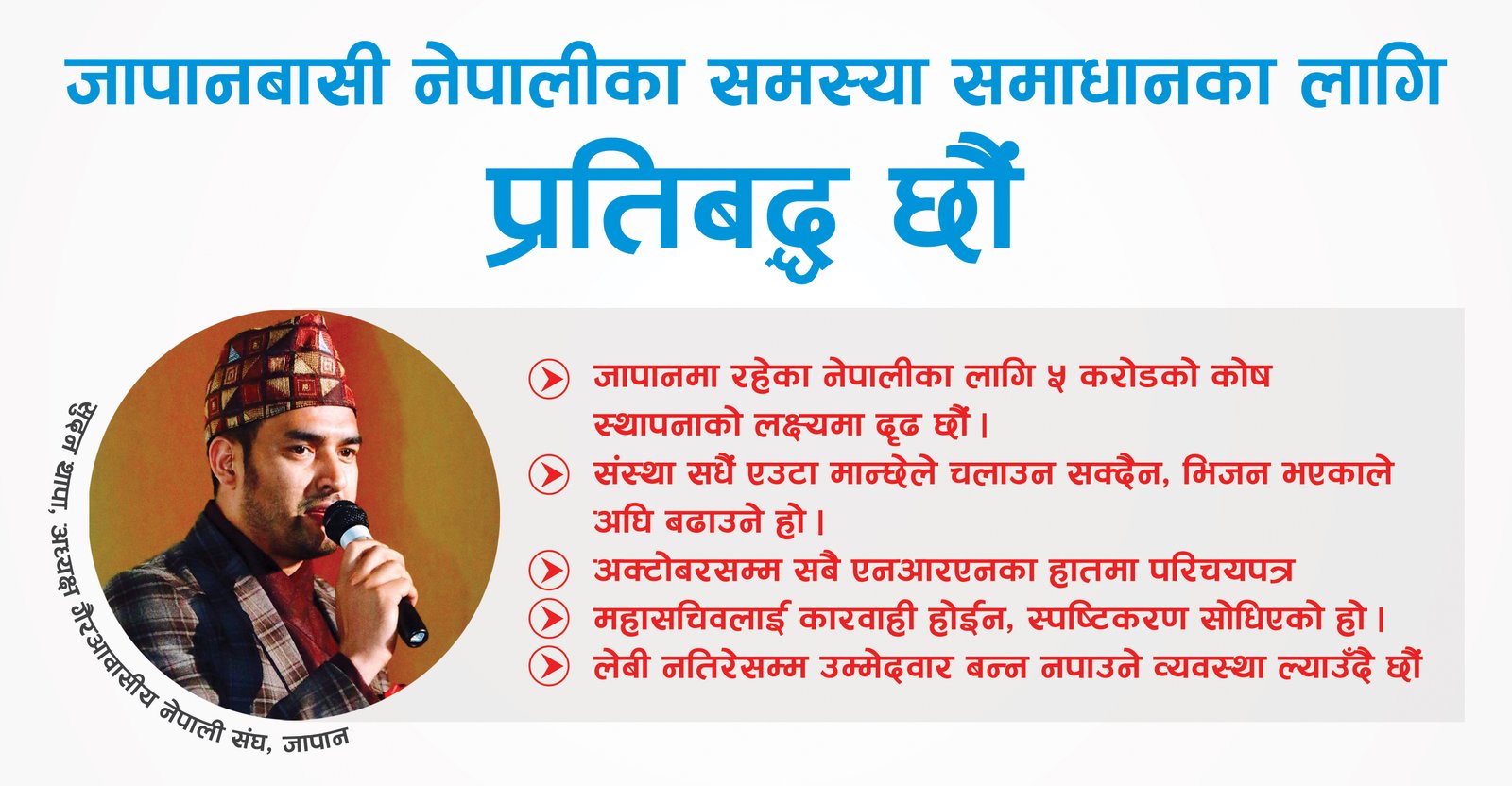 जापानबासी नेपालीका समस्या समाधानका लागि प्रतिबद्द छौं