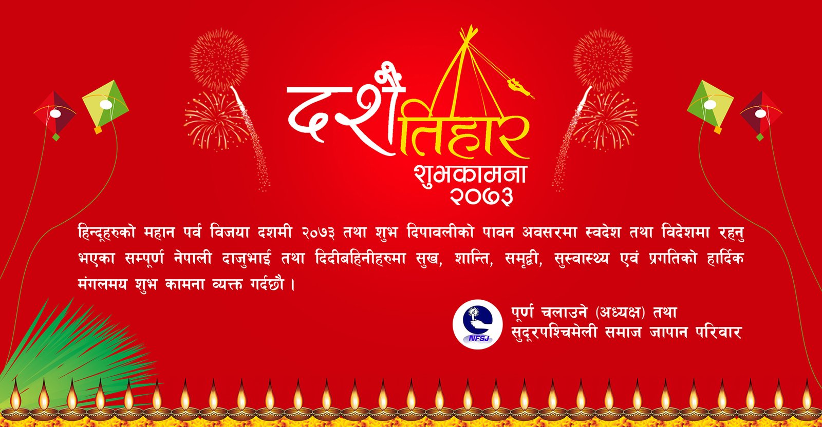 दशै ितहार शुभकामना–सुदुरपश्चिमेलि समाज जापान