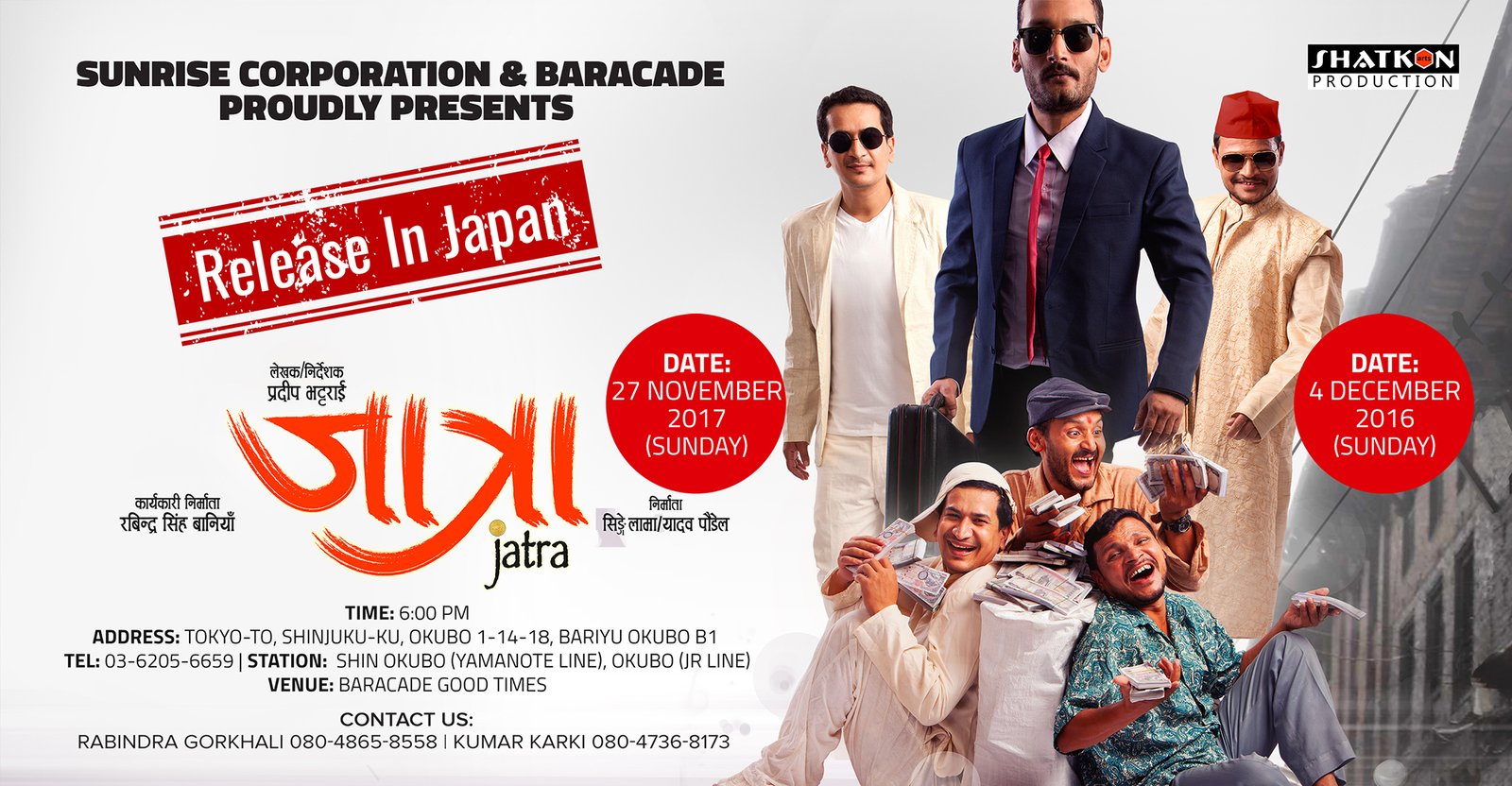 टोकियोमा कमेडी चलचित्र ‘जात्रा’ नोभेम्वर २७ मा प्रदर्शन हुँदै (ट्रेलर सहित)