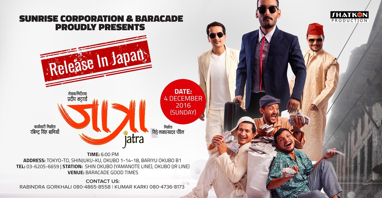 शिन ओकुबोमा कमेडी चलचित्र ‘जात्रा’ डिसेम्वर ४ मा दोश्रो सो हुँदै (ट्रेलर सहित)