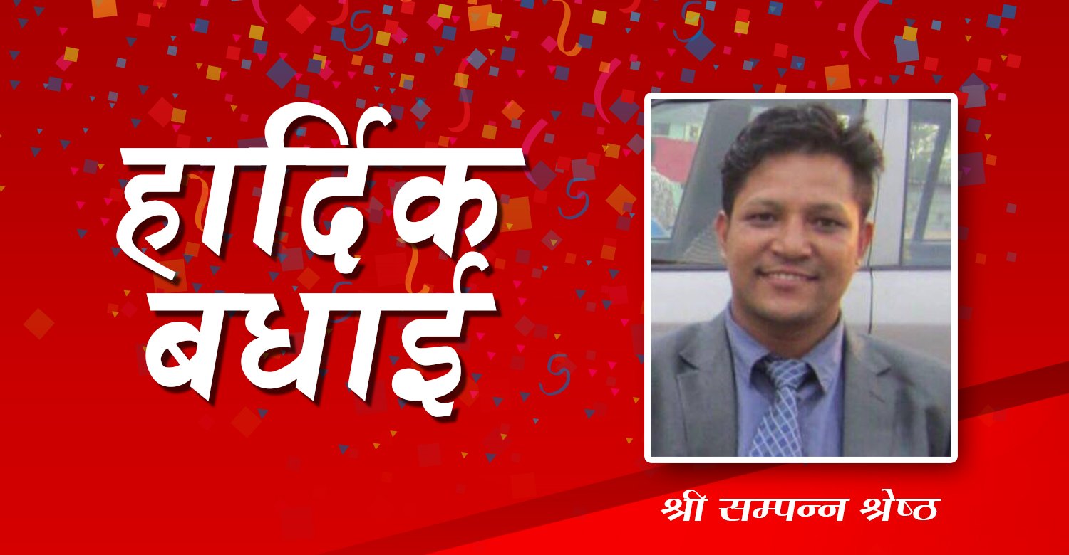 हार्दिक वधाई  श्री सम्पन्न श्रेष्ठ