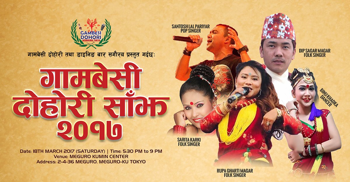 गामबेसी दोहोरी साँझ २०१७