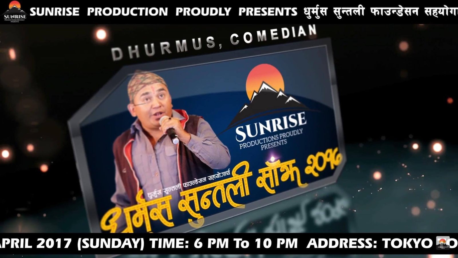 यस्तो बन्यो ‘धुर्मुस सुन्तली साँझ २०१७’ को आधिकारिक प्रोमो