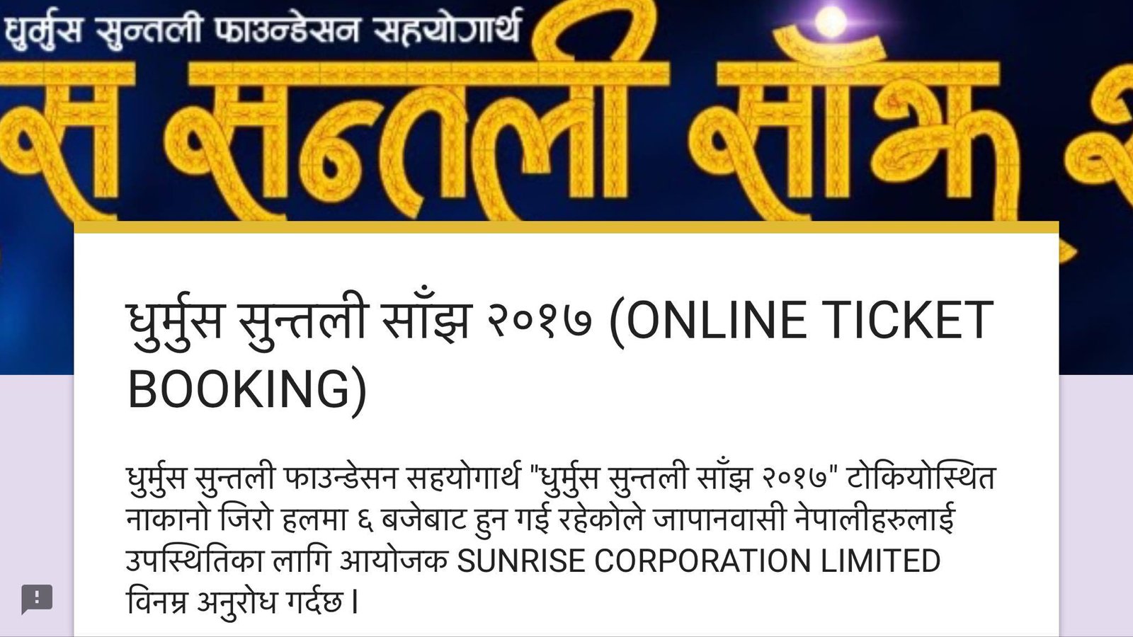 धुर्मुस सुन्तली साँझका लागि अनलाईन टिकट बुकिङ् सुरु