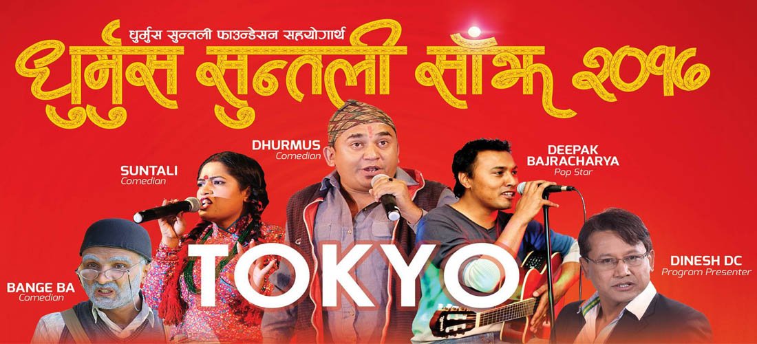 आज टोकियोमा ‘धुर्मुस सुन्तली साँझ २०१७’ हुँदै, सम्पुर्ण तयारी पुरा