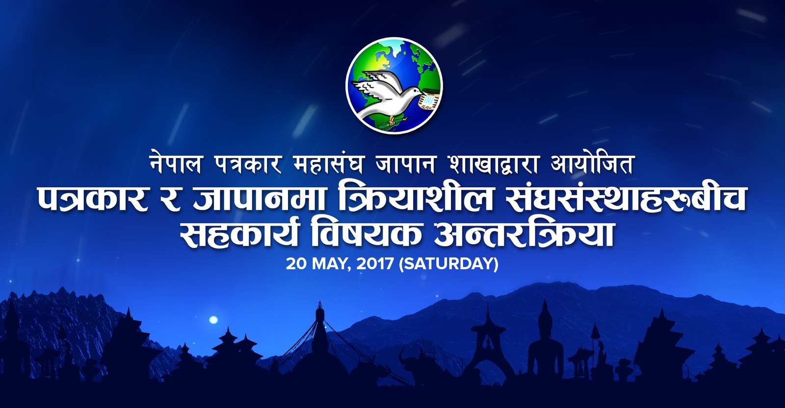 पत्रकार महासंघ जापान शाखाले संघसंस्थाहरुबीच वृहत अन्तरक्रिया कार्यक्रम आयोजना गर्दै