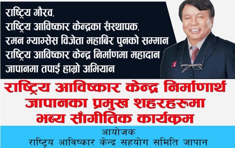 महाबीरको महाअभियानमा जुट्दै जापानवासी नेपाली, पुनकै सहभागितामा हुँदैछ कार्यक्रम