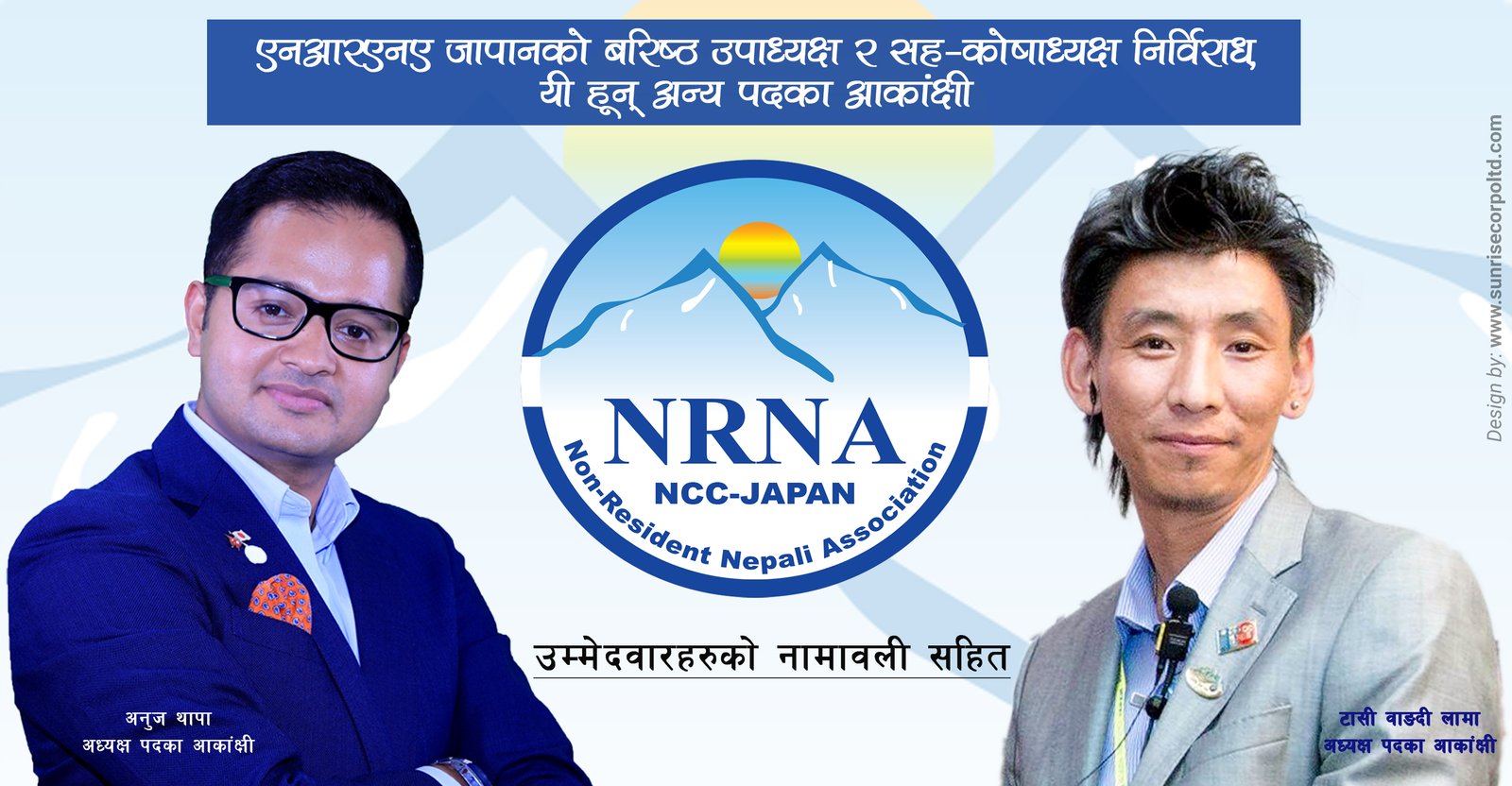 एनआरएनए जापानको बरिष्ठ उपाध्यक्ष र सह-कोषाध्यक्ष निर्विरोध, यी हुन् अन्य पदका आकांक्षी