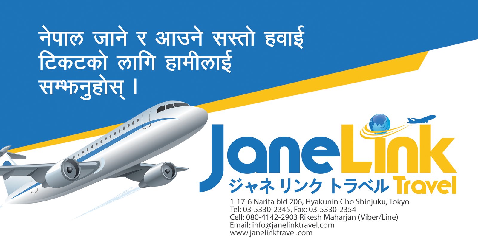 सस्तो, भरपर्दो र विश्वसनीय हवाई टिकटका लागि हामीलाई सम्झनुहोस् (SHIN OKUBO)