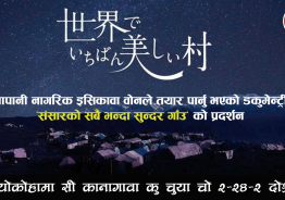 संसारको सबै भन्दा सुन्दर गाँउ