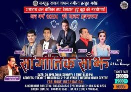 सामाजिक उदेश्यका साथ बाग्लुङ्ग समाज जापानको सांगीतिक कार्यक्रम अप्रिल २९ मा हुदैँ