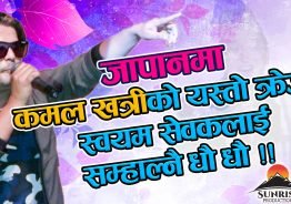 जापानमा कमल खत्रीको यस्तो क्रेज ! स्वयम सेवकलाई सम्हाल्नै धौ धौ !!