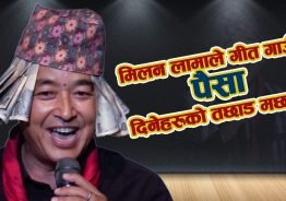 जापानमा गायक मिलन लामाले गीत गाउँदा पैसा दिनेहरुको तछाड मछाड !