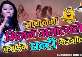 जापानमा मिलन अमात्यले बजाईन घन्टी मज्जाले !