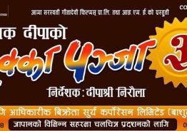 छक्का पन्जा ३ को जापान प्रदर्शन राइट्स् सुर्य कर्पोरेसनलाई