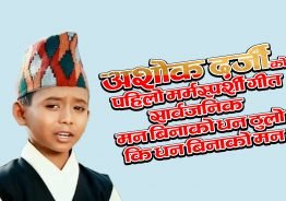 अशोक दर्जीको पहिलो गीत ‘मन बिनाको धन ठुलो की धन बिनाको मन’ सार्वजनिक (भिडियोसहित)
