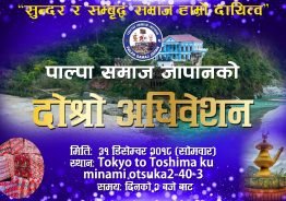 पाल्पा समाज जापानको दोश्रो अधिवेशनमा ५० लाखको अक्षय कोषको घोषणा गरिने