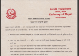 जापान सरकारले उपलब्ध गराउने राहत रकम सम्वन्धि नेपाली दूतावासले जारी गरेको सूचना