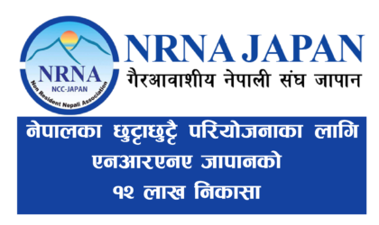 एनआरएनए जापानले निकासा गर्यो नेपालका महत्वपूर्ण परियोजनाका लागि १२ लाख