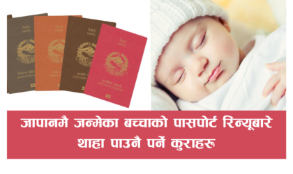 जापानमै जन्मेका बच्चाको पासपोर्ट रिन्यूबारे थाहा पाउनै पर्ने कुराहरू !