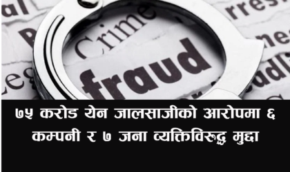 ७५ करोड येन जालसाजीको आरोपमा ६ कम्पनी र ७ जना व्यक्तिविरुद्ध मुद्दा