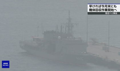 जापानको एसडीएफले समुद्रबाट हेलिकोप्टरको भग्नावशेष निकाल्ने