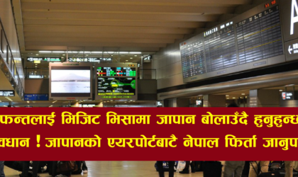 आफन्तलाई भिजिट भिसामा जापान बोलाउँदै हुनुहुन्छ ? सावधान ! जापानको एयरपोर्टबाटै नेपाल फिर्ता जानुपर्ला