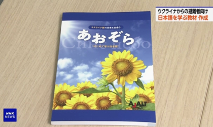 युक्रेनी शरणार्थीका लागि जापानी भाषा पाठ्यपुस्तक