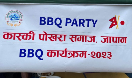 एनआरएनए पदाधिकारीलाई बधाईसहित कास्की–पोखरा समाजको बार्बेक्यू