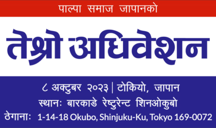 पाल्पा समाज जापानको तेस्रो अधिवेशन ८ अक्टोबरमा