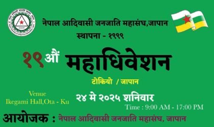 नेफिन जापानको १९औं महाधिवेशन विवादमा : सम्पूर्ण प्रक्रिया रोक्न गुरुङ समाज जापानको माग