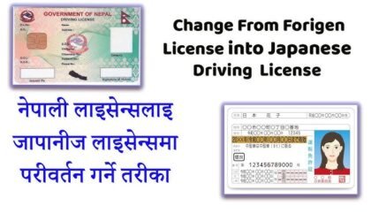 नेपालको सवारी चालक अनुमति पत्रलाई जापानी लाइसेन्समा रूपान्तरण गर्ने प्रक्रिया