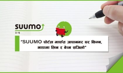 SUUMO मार्फत घर खोज्न अब एजेन्ट चाहिँदैन: डिजिटल प्लेट फर्मबाट प्रत्यक्ष पहुँच