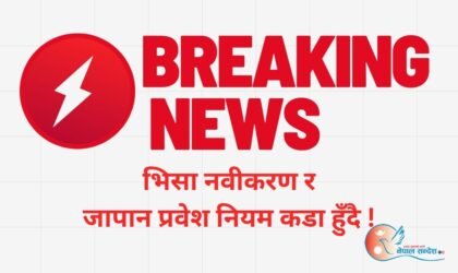 BREAKING NEWS: भिसा नवीकरण र जापान प्रवेश नियम कडा हुँदै !