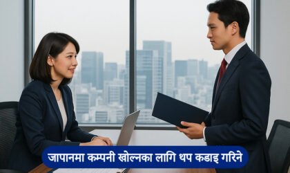 जापानमा बिजनेस भिसा कडाइ हुँदै, पूँजी सीमा ३ करोड येन पुर्‍याउने तयारी