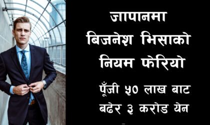 जापानले विदेशी व्यवसाय भिसाको नियम कडाइ गर्ने, पूँजी ५० लाख येनबाट ३ करोड येन