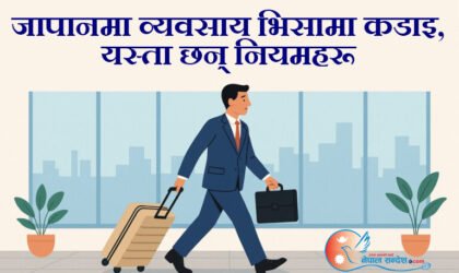 जापानमा व्यवसाय भिसामा कडाइ, यस्ता छन् नियमहरू