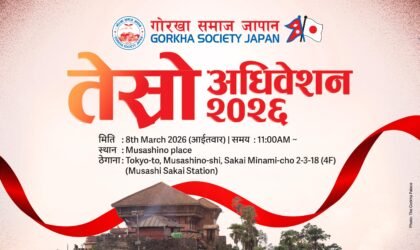 गोरखा समाज जापानको तेस्रो अधिवेशन मार्च ८ मा, सहभागिताका लागि आह्वान