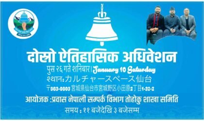 प्रवास नेपाली सम्पर्क विभाग तोहोकुको दोस्रो अधिवेशन हुँदै