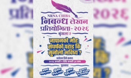नगद पुरस्कारसहित एनआरएनए चिबाको निबन्ध लेखन प्रतियोगिता आयोजना
