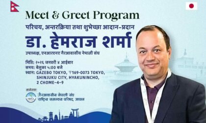 टोकियोमा डा. हेमराज शर्मासँग ‘मिट एन्ड ग्रीट’ कार्यक्रम आयोजना