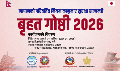 जापानको परिवर्तित नियम–कानुन र सुरक्षाबारे टोकियोमा बृहत गोष्ठी हुँदै