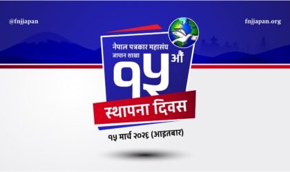 १५ औँ स्थापना दिवसमा प्रवास पत्रकारिता पुरस्कार सहित महासंघ जापानको विशेष कार्यक्रम